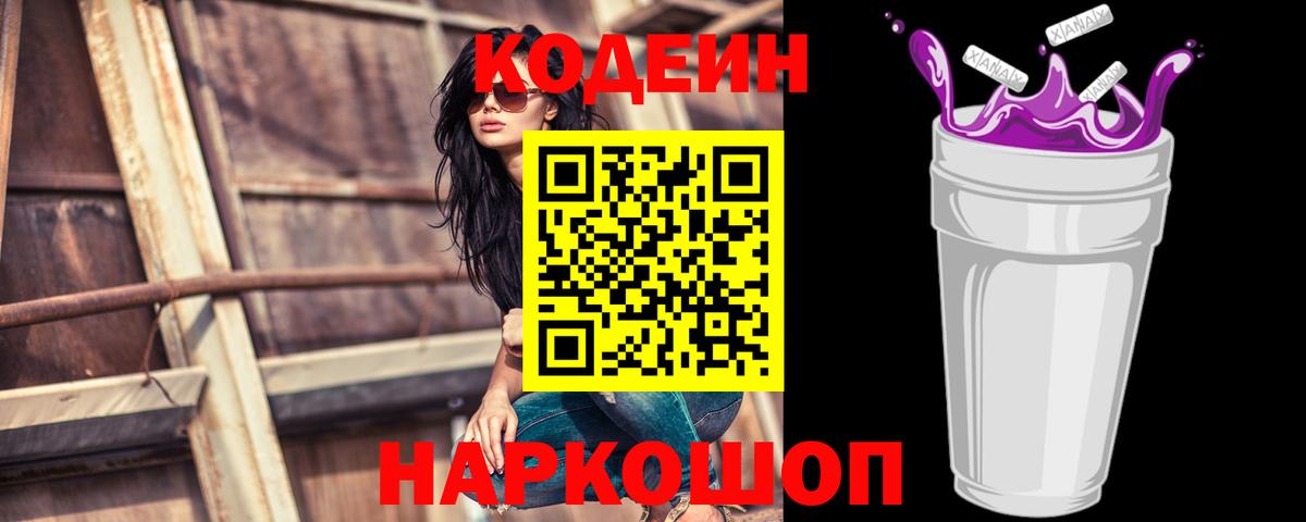 Кодеиновый сироп Lean Purple Drank  Вход с VPN  где купить наркоту  Нальчик  Codein напиток Lean (лин) 